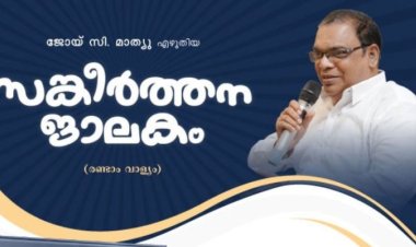 ജോയ് സി. മാത്യു എഴുതിയ സങ്കീർത്തന ജാലകം;  ഏവർക്കും ഉപകാരപ്രദമാകുന്ന ഈ ഗ്രന്ഥം ഇപ്പോൾ ലഭ്യം