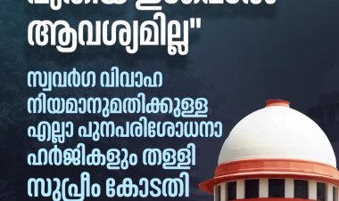 ഇന്ത്യയിൽ സ്വവർഗവിവാഹങ്ങൾക്ക് നിയമ സാധുത ഇല്ല; പുന:പരിശോധന തള്ളി സുപ്രീം കോടതി