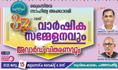 ക്രൈസ്തവ സാഹിത്യ അക്കാദമി: വാർഷിക സമ്മേളനവും അവാർഡ് വിതരണവും ജനു.15 ന്