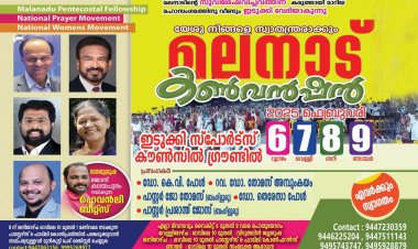 മലനാട് കൺവൻഷൻ ഫെബ്രു.6 മുതൽ