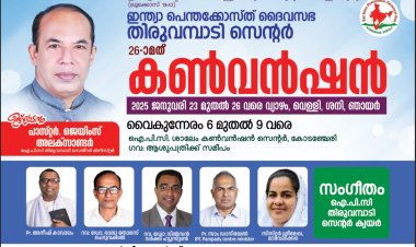 ഐ പി സി തിരുവമ്പാടി സെന്റർ കൺവെൻഷൻ  ജനുവരി  23 മുതൽ