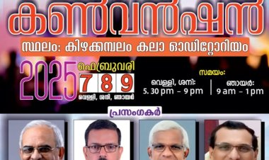 ശാരോൻ ഫെലോഷിപ്പ് ചർച്ച് എറണാകുളം റീജിയൻ കൺവൻഷൻ    ഫെബ്രു.7 മുതൽ
