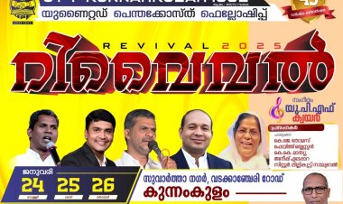 കുന്നംകുളം യുപിഫ് കൺവെൻഷൻ ജനു.24 മുതൽ