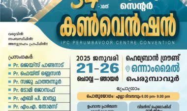 ഐപിസി പെരുമ്പാവൂർ സെൻ്റർ കൺവൻഷൻ ജനു. 21 മുതൽ