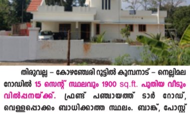 പുതിയ വീടും സ്ഥലവും  കുമ്പനാട് - നെല്ലിമല റോഡിൽ