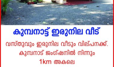 കുമ്പനാട്ട്  വസ്തുവും ഇരുനില വീടും വില്പനയ്ക്ക്
