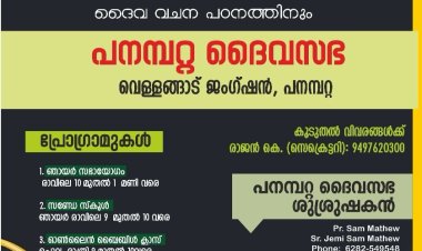 ആത്മീയ ആരാധനയ്‌ക്കും കൂട്ടായ്മയ്ക്കും കൗൺസിലിംഗിനും ദൈവവചന പഠനത്തിനും; പനമ്പറ്റ ദൈവസഭ, പനമ്പറ്റ