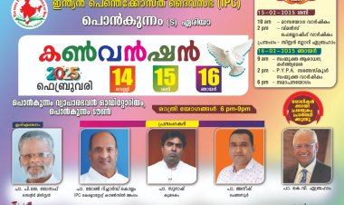 ഐപിസി പൊൻകുന്നം സൗത്ത് ഏരിയാ കൺവൻഷൻ ഫെബ്രു. 14 മുതൽ