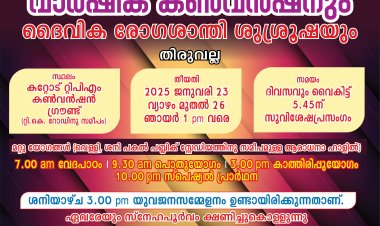 റ്റിപിഎം തിരുവല്ല സെന്റർ കൺവൻഷൻ ജനു. 23 മുതൽ 