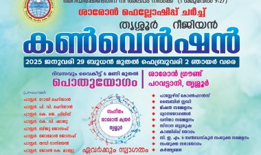 ശാരോൻ ഫെല്ലോഷിപ് ചർച്ച് തൃശൂർ റീജിയൻ കൺവെൻഷൻ ജനു. 29  മുതൽ