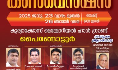 ഐപിസി നേര്യമംഗലം സെൻ്റർ കൺവെൻഷൻ ജനു. 23 ഇന്ന് മുതൽ