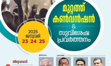ആലപ്പുഴയിൽ മുറ്റത്ത്‌ കൺവൻഷനും സംഗീത സായാഹ്നവും ജനു. 23 മുതൽ