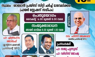 ശാരോൻ ഫെലോഷിപ്പ് മാവേലിക്കര സെൻ്റർ കൺവൻഷൻ ഫെബ്രു. 13 മുതൽ