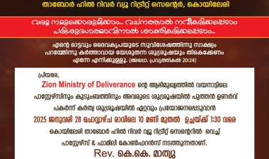 പാസ്റ്റേഴ്‌സ് ആൻഡ് ഫാമിലി കോൺഫറൻസ് ജനു. 28 നാളെ വയനാട്ടിൽ