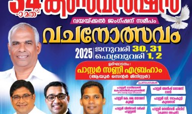 ഐപിസി ആയൂർ സെന്റർ വാർഷിക കൺവൻഷൻ ജനു. 30 മുതൽ