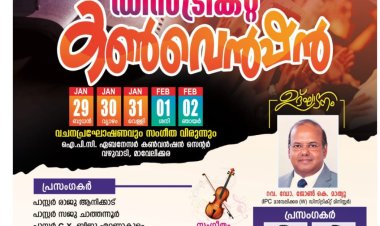 ഐപിസി മാവേലിക്കര വെസ്റ്റ് സെന്റർ കൺവെൻഷൻ ജനു.29 മുതൽ