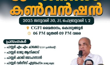 ചർച്ച് ഓഫ് ഗോഡ് ഫെല്ലോഷിപ്പ് ഇൻ ഇന്ത്യ ദൈവസഭ ജനറൽ കൺവൻഷൻ ജനു.30 മുതൽ 