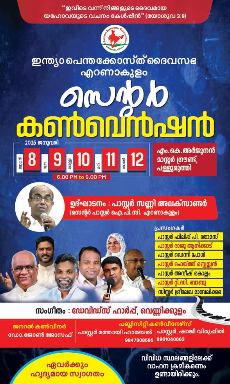 ഐപിസി എറണാകുളം സെൻ്റർ കൺവൻഷൻ ജനു. 8 മുതൽ 