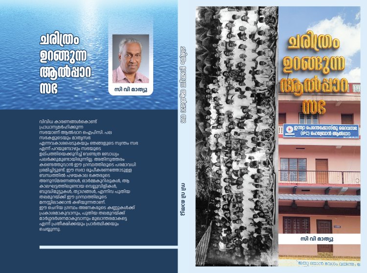 "ചരിത്രം ഉറങ്ങുന്ന ആല്‍പ്പാറ സഭ" ; പുസ്തകപ്രകാശനം ജനു.5 ന് ഞായറാഴ്ച