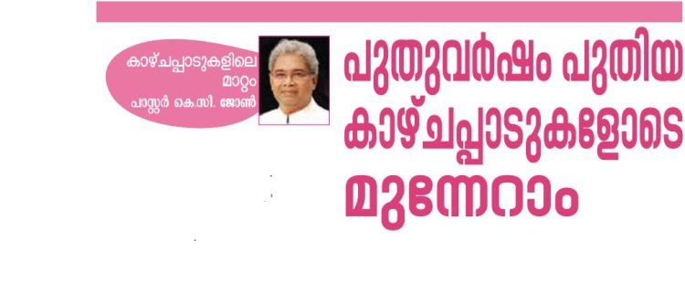 പുതിയ വർഷം പുതിയ കാഴ്ചപ്പാടുകളോടെ മുന്നേറാം