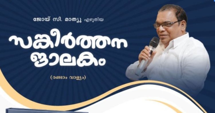 ജോയ് സി. മാത്യു എഴുതിയ സങ്കീർത്തന ജാലകം;  ഏവർക്കും ഉപകാരപ്രദമാകുന്ന ഈ ഗ്രന്ഥം ഇപ്പോൾ ലഭ്യം