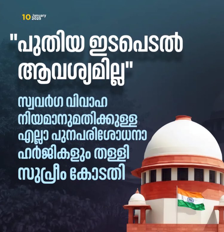 ഇന്ത്യയിൽ സ്വവർഗവിവാഹങ്ങൾക്ക് നിയമ സാധുത ഇല്ല; പുന:പരിശോധന തള്ളി സുപ്രീം കോടതി