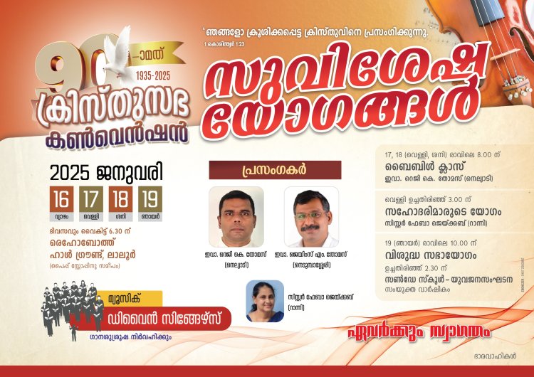 ക്രിസ്തുസഭ കൺവെൻഷൻ ജനു.16-19 വരെ 