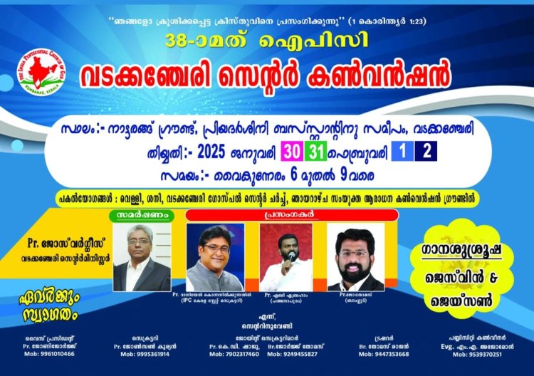 ഐപിസി വടക്കഞ്ചേരി സെൻറർ കൺവെൻഷൻ  ജനു. 30 മുതൽ