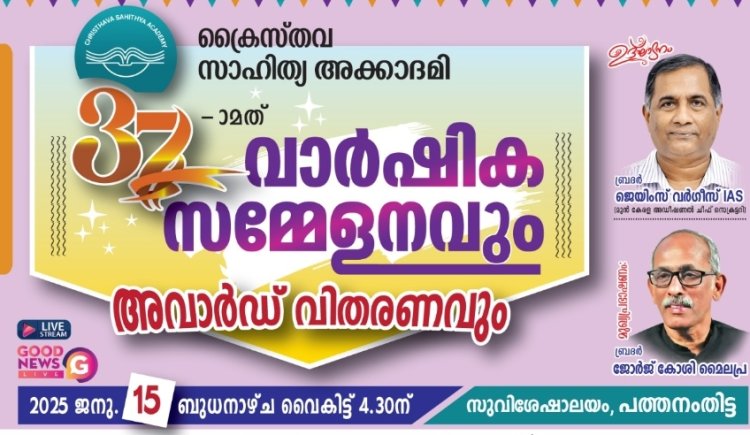 ക്രൈസ്തവ സാഹിത്യ അക്കാദമി: വാർഷിക സമ്മേളനവും അവാർഡ് വിതരണവും ജനു.15 ന്