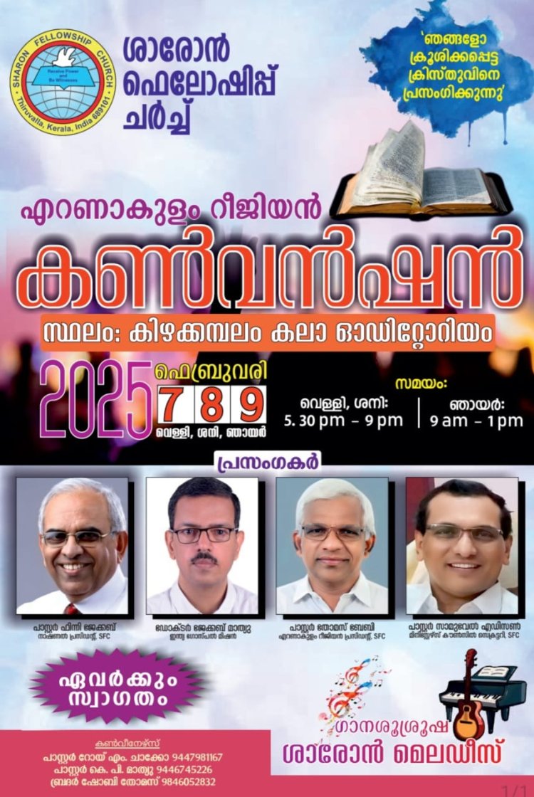 ശാരോൻ ഫെലോഷിപ്പ് ചർച്ച് എറണാകുളം റീജിയൻ കൺവൻഷൻ    ഫെബ്രു.7 മുതൽ