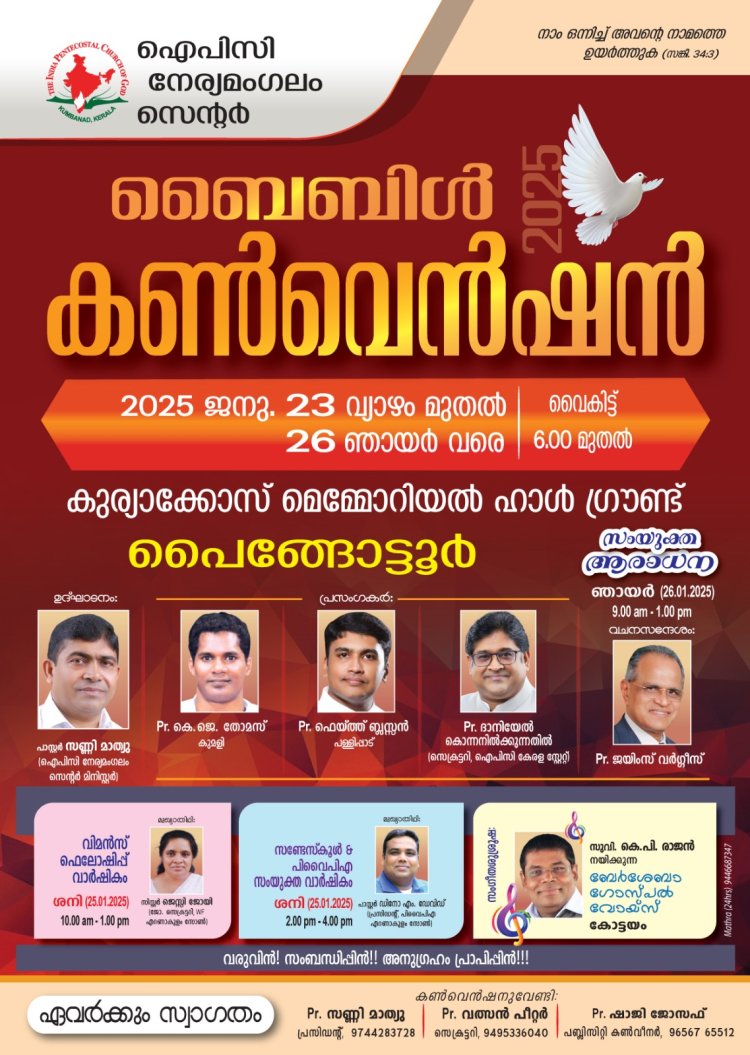 ഐപിസി നേര്യമംഗലം സെൻ്റർ കൺവെൻഷൻ ജനു. 23 ഇന്ന് മുതൽ