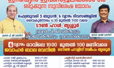 ഇന്ത്യൻ ഇവാൻജലിക്കൽ ടീം ഒരുക്കുന്ന സുവിശേഷ യോഗം തൃശൂരിൽ