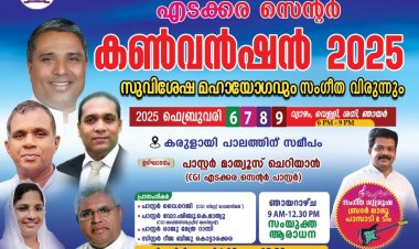 ചർച്ച് ഓഫ് ഗോഡ് എടക്കര സെൻ്റർ കൺവെൻഷൻ ഫെബ്രു. 6 മുതൽ