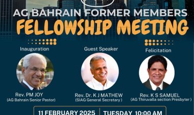 ബഹ്‌റൈൻ ഏജി ഫോർമർ മെംബേഴ്സ് സംഗമം തിരുവല്ലായിൽ ഫെബ്രു.11ന്