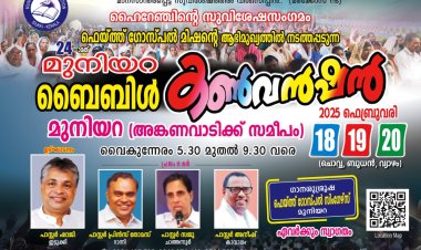 മുനിയറ ബൈബിൾ കൺവൻഷൻ ഫെബ്രു.18 മുതൽ  