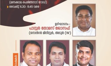 മുറ്റത്ത് കൺവൻഷൻ ഇന്ന് ഫെബ്രു. 7 മുതൽ  മണക്കാലയിൽ
