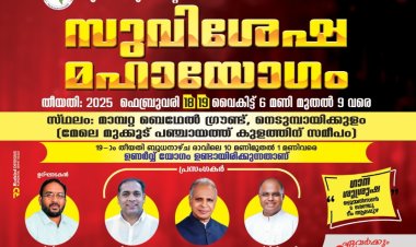 കുണ്ടറ യുപിഎഫ് കൺവൻഷൻ ഫെബ്രു.18 മുതൽ