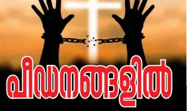 പീഢനങ്ങളിൽ വളരുന്ന ദൈവസഭ 