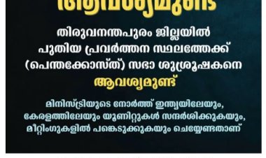 സഭാ ശുശ്രൂഷകനെ ആവശ്യമുണ്ട്