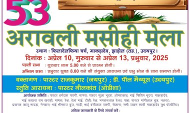 അരാവല്ലി ക്രിസ്തീയ സമ്മേളനം ഏപ്രിൽ 10 മുതൽ ഉദയപ്പൂരിൽ