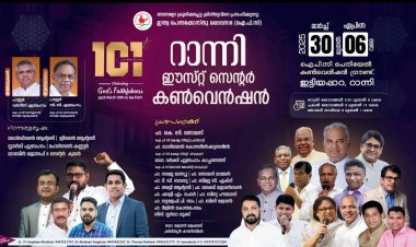 ഐപിസി റാന്നി ഈസ്റ്റ് സെന്റർ 101-ാമത് കൺവെൻഷൻ മാർച്ച് 30 മുതൽ 