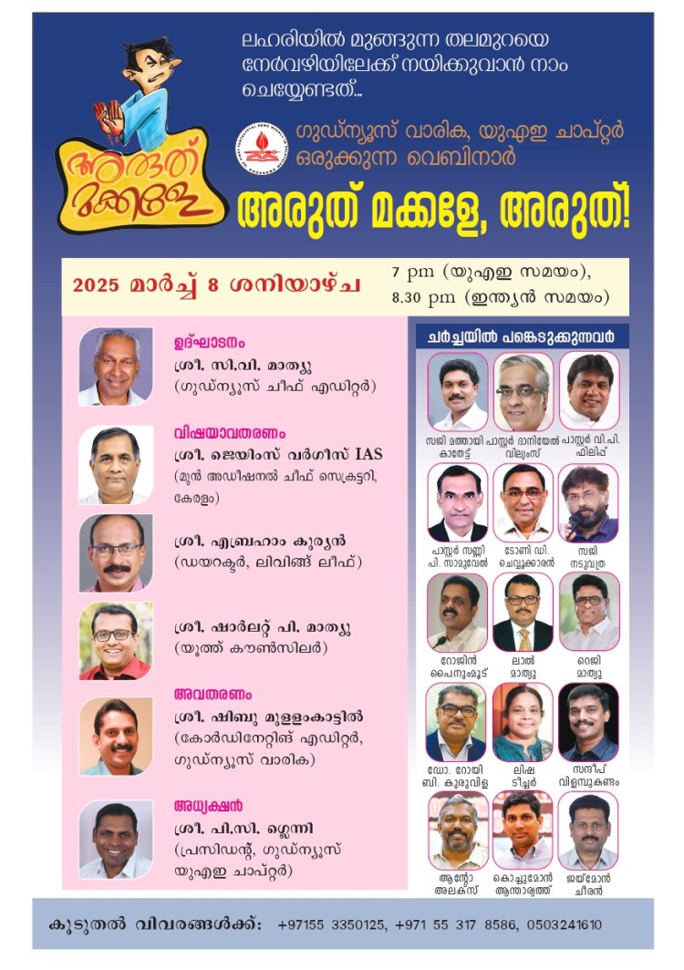 'അരുത് മക്കളേ അരുത്!' ഗുഡ്ന്യൂസ് യുഎഇ ചാപ്റ്റർ വെബിനാർ മാർച്ച് 8ന്
