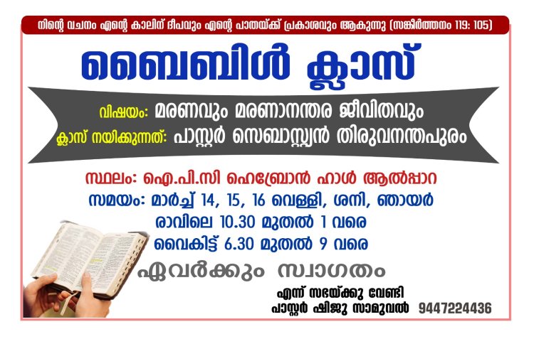 ബൈബിൾ ക്ലാസ് ഐപിസി ഹെബ്രോൻ ആൽപ്പാറയിൽ