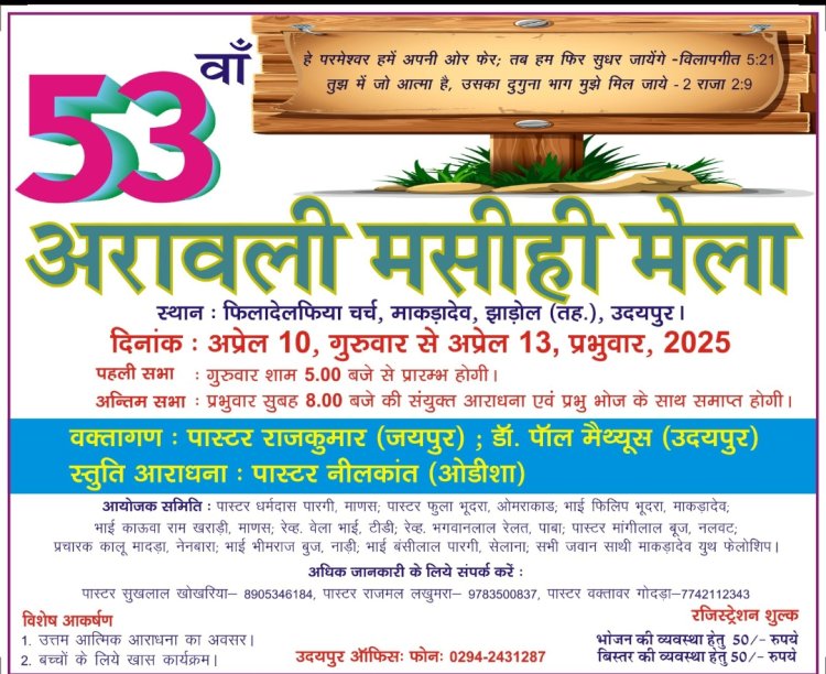 അരാവല്ലി ക്രിസ്തീയ സമ്മേളനം ഏപ്രിൽ 10 മുതൽ ഉദയപ്പൂരിൽ