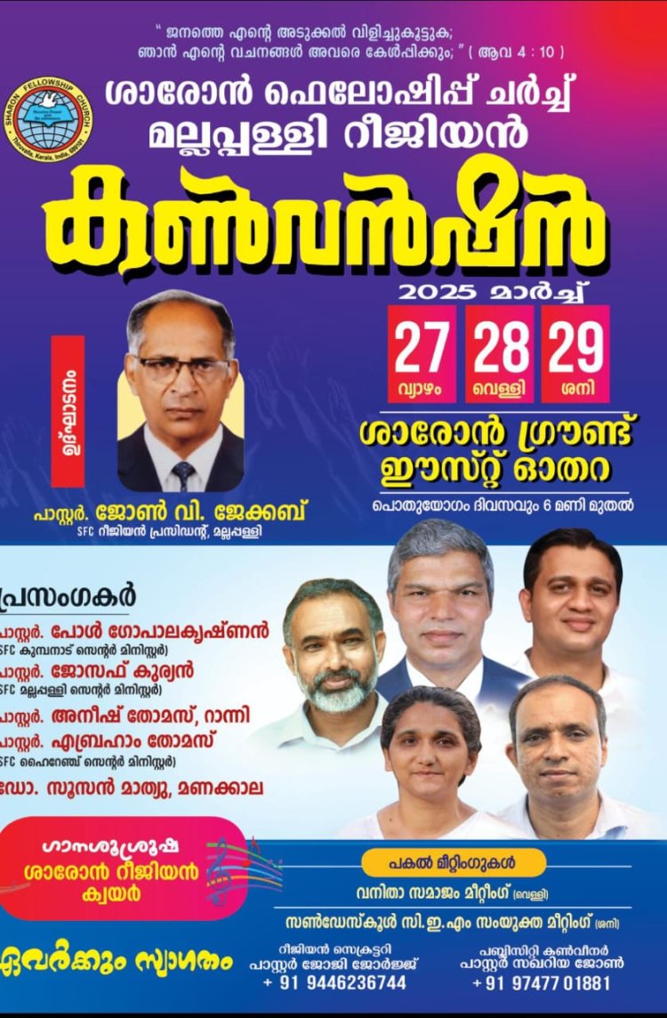 ശാരോൻ ഫെലോഷിപ്പ് ചർച്ച് മല്ലപ്പളളി റീജിയൻ കൺവൻഷൻ മാർച്ച് 27 മുതൽ