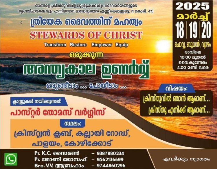 ത്രിദിന ബൈബിൾ സ്റ്റഡി മാർച്ച്‌ 18 മുതൽ കോഴിക്കോട്
