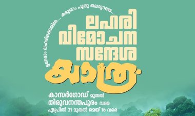 സിഇഎം & ഇവാഞ്ചലിസം ബോർഡ് സംയുക്ത ലഹരി വിമോചന സന്ദേശ യാത്ര ഏപ്രിൽ 17 മുതൽ 