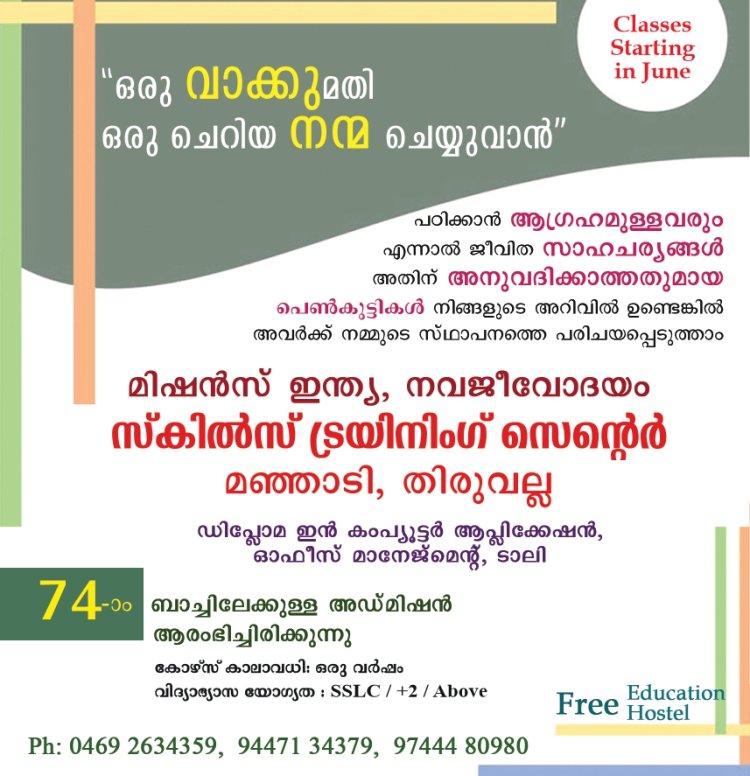 "ഒരു വാക്ക് മതി ഒരു ചെറിയ നന്മ ചെയ്യുവാൻ'; മിഷൻസ് ഇന്ത്യ, നവജീവോദയം സ്കിൽസ് ട്രയിനിംഗ് സെന്റെർ, തിരുവല്ല