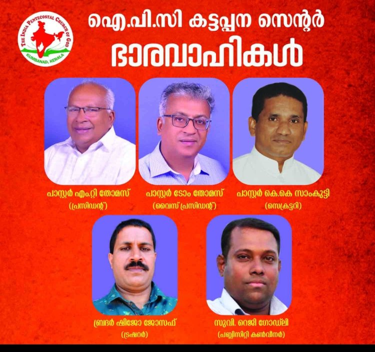 ഐപിസി കട്ടപ്പന സെൻ്ററിനു പുതിയ ഭാരവാഹികൾ