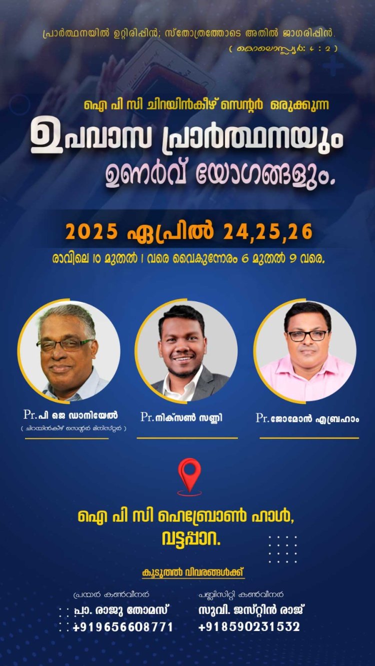 ഐ.പി.സി ചിറയിൻകീഴ് സെന്റർ ഉപവാസ പ്രാർത്ഥന ഏപ്രിൽ 24 മുതൽ